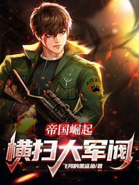 帝国崛起:横扫大军阀