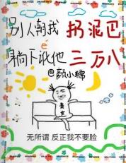 别人朝我扔泥巴,躺下讹他三万八