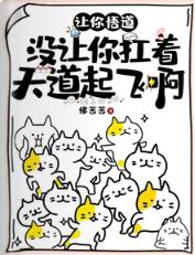 让你悟道,没让你扛着天道起飞啊