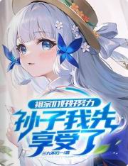 祖宗们好好努力,孙子我先享受了