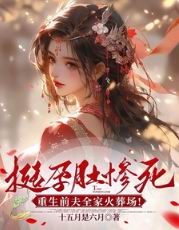 挺孕肚惨死，重生前夫全家火葬场