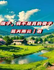 嫂子我不是真的傻子笔趣阁