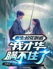 重生:校花倒追,我才华瞒不住了