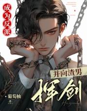 成为反派,并向渣男挥剑!