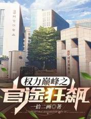 巅峰官场:从省纪委书记秘书开始