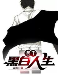 老千:黑白人生