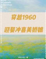 穿越1960:迎娶冲喜美娇娘
