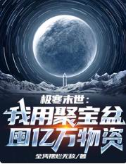 极寒末世:我用聚宝盆囤亿万物资
