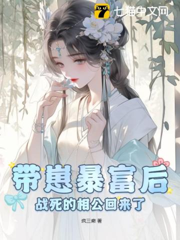 带崽暴富后,战死的相公回来了