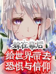 躲在幕后,给世界带去恐惧与信仰