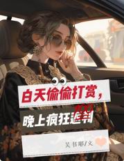 白天偷偷打赏,晚上疯狂返利