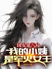 国安第八局:我的小姨是军火女王