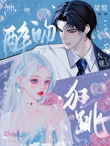 醉吻夜!她一撩,桀骜大佬心狂跳