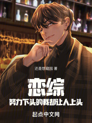 恋综:努力下头的我却让人上头