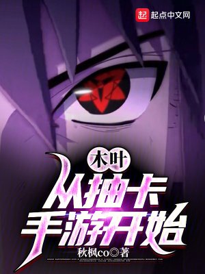 木叶:从抽卡手游开始