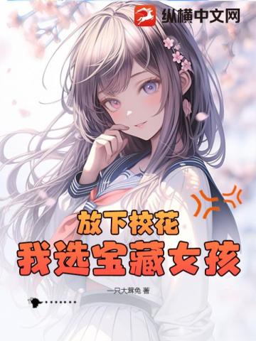 放下校花,我选宝藏女孩