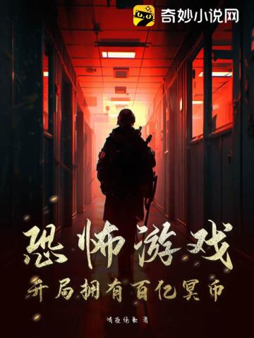 恐怖游戏:开局拥有百亿冥币