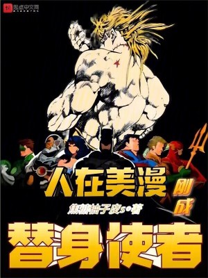 人在美漫,刚成替身使者