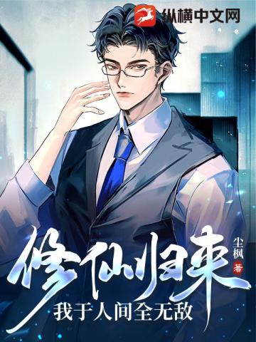 修仙归来,我于人间全无敌