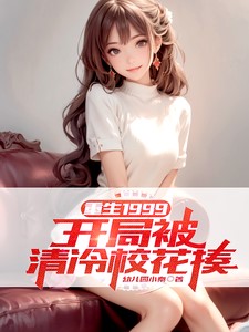 重生1999:开局被清冷校花揍