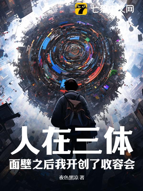 人在三体:面壁之后我开创了收容会!