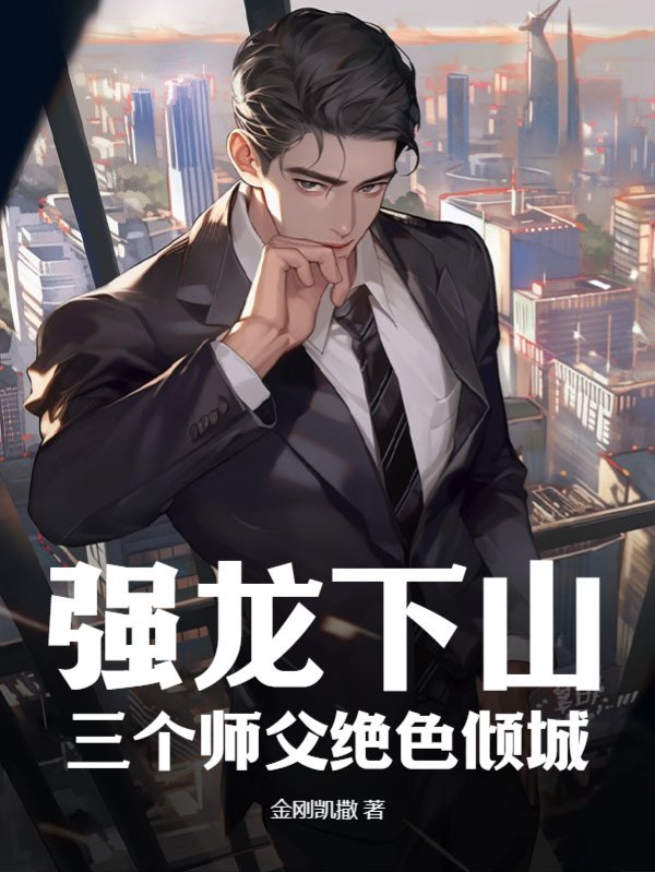 强龙下山,三个师父绝色倾城