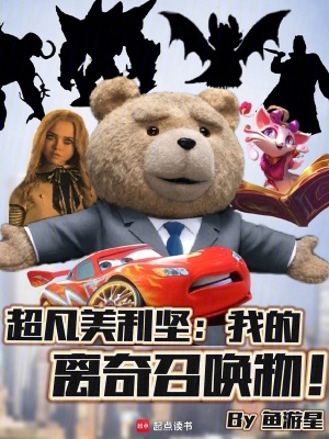 超凡美利坚:我的离奇召唤物!