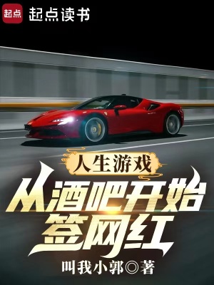 人生游戏:从酒吧开始签网红