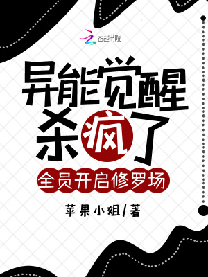 异能觉醒杀疯了,全员开启修罗场