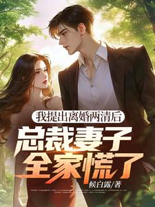 我提出离婚两清后,总裁妻子全家慌了