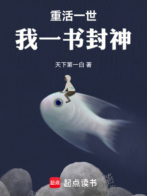 重活一世,我一书封神