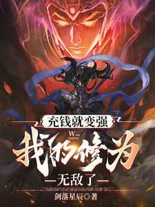 充钱就变强,我的修为无敌了