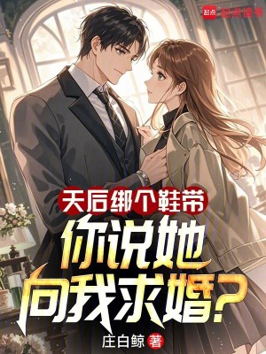 天后绑个鞋带,你说她向我求婚?