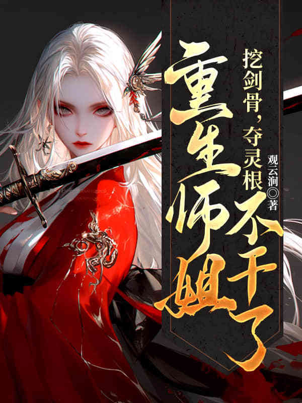 重回拜师日，偏心师尊靠边站