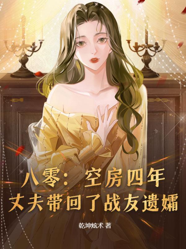 冷面首长野又强，一言不合就拆床