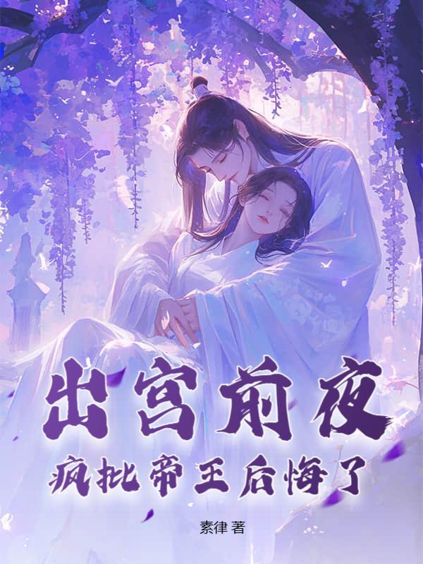 出宫前夜，沦为暴君掌中物