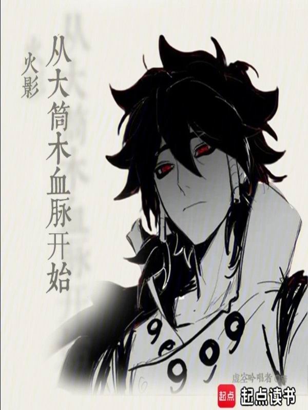 火影从大筒木血脉开始