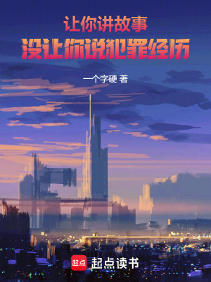 让你讲故事,没让你说犯罪经历