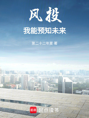 风投:我能预知未来