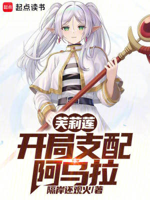 芙莉莲:开局支配阿乌拉