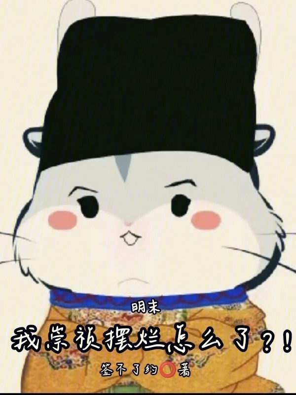 明末:我崇祯摆烂怎么了?!