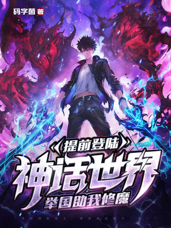 提前登陆神话世界,举国助我修魔