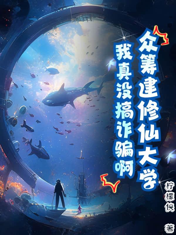 众筹建修仙大学,我真没搞诈骗啊!