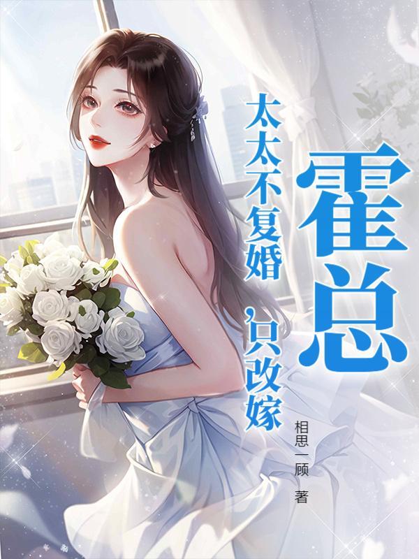 霍总，太太不复婚，只改嫁！