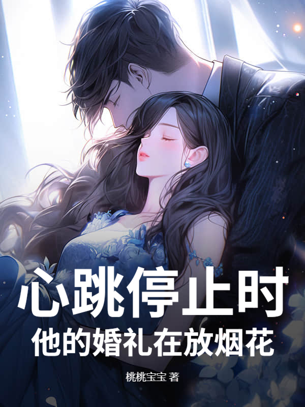 心跳停止时，他的婚礼在放烟花