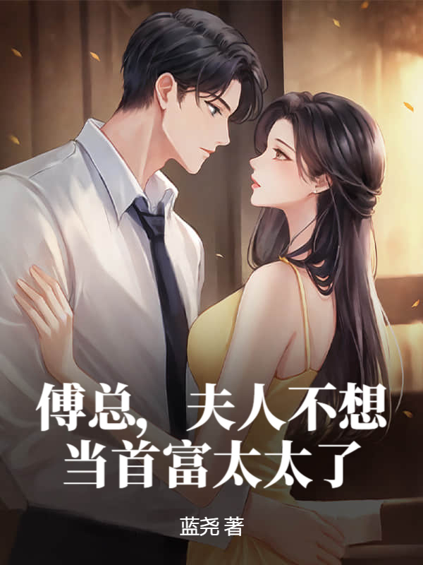 傅总，夫人不想当首富太太了