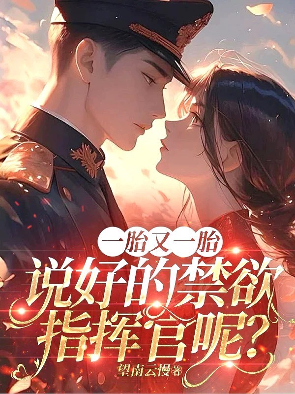 一胎又一胎，说好的禁欲指挥官呢？