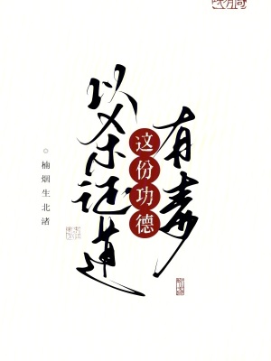 以杀证道,这份功德有毒!