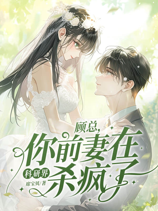 顾总,你前妻在科研界杀疯了!