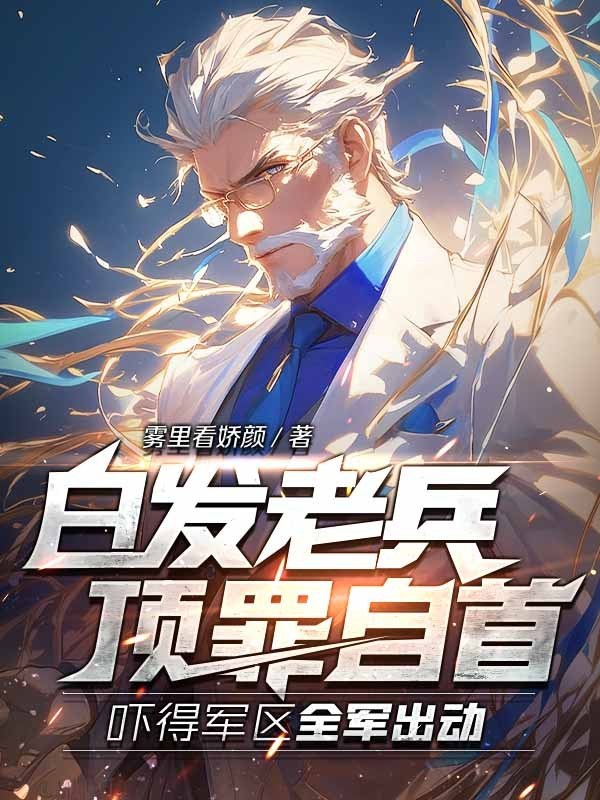 白发老兵顶罪自首,吓得军区全军出动